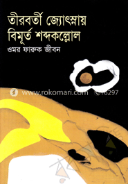 তীরবর্তী জ্যোৎস্নায় বিমূর্ত শব্দকল্লোল
