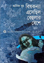 বিষকন্যা এসেছিল বেহুলার বেশে