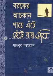 বরফের আচকান গায়ে এঁটে হেঁটে যায় কবি