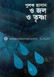 ও জল ও তৃষ্ণা