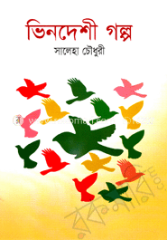 ভিনদেশী গল্প