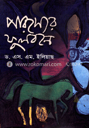 পারস্যের ফুলবনে