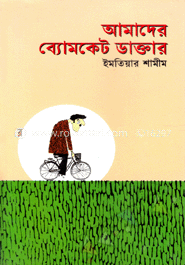 আমাদের ব্যোমকেট ডাক্তার