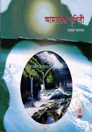 আমাদের পৃথিবী