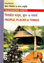 শিশু-কিশোর জ্ঞান-বিজ্ঞান ও তথ্য-প্রযুক্তি-৯ : বির্বতনে মানুষ, স্থান  ও পদার্থ 