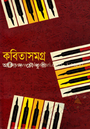 কবিতাসমগ্র image