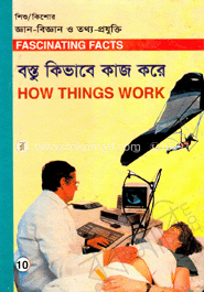 শিশু-কিশোর জ্ঞান-বিজ্ঞান ও তথ্য-প্রযুক্তি-১০ : বস্তু কিভাবে কাজ করে 