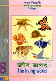 ক্ষুদে বিজ্ঞানী সিরিজ-৪ : জীব জগৎ image
