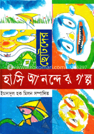 ছোটদের হাসি আনন্দের গল্প 