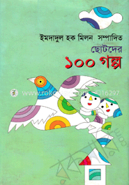ছোটদের ১০০ গল্প 