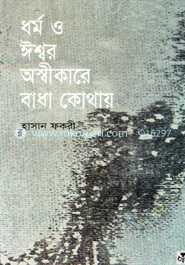 ধর্ম ও ঈশ্বর অস্বীকারে বাধা কোথায়