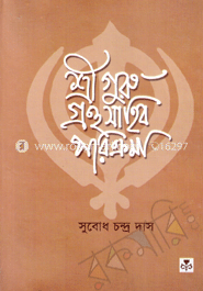 শ্রীগুরু গ্রন্থসাহিব পরিক্রমা