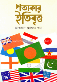 পতাকার ইতিবৃত্ত