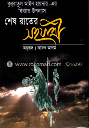 শেষ রাতের সহযাত্রী