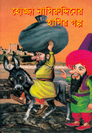 হোজ্জা নাসিরুদ্দিনের হাসির গল্প image
