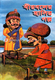 বীরবলের হাসির গল্প 