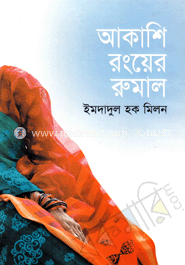 আকাশি রংয়ের রুমাল 