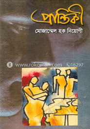 প্রান্তিকী  