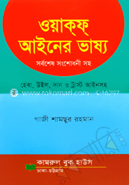 ওয়াকফ্ আইনের ভাষ্য 