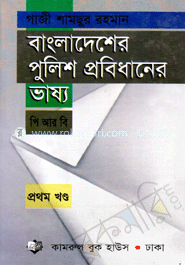 বাংলাদেশের পুলিশ প্রবিধানের ভাষ্য-১
