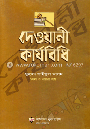 দেওয়ানী কার্যবিধি