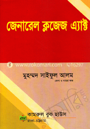 জেনারেল ক্লজেজ এ্যাক্ট 