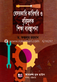 বেসরকারী কারীগরি ও বৃত্তিমূলক শিক্ষা ব্যবস্থাপনা