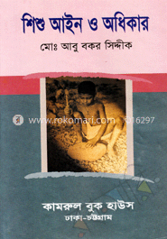 শিশু আইন ও অধিকার