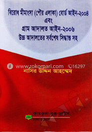 বিরোধ মীমাংশ (পৌর এলাকা) বোর্ড আইন-২০০৪ এবং গ্রাম আদালত আইন-২০০৬ এবং উচ্চ আদালতের সর্বশেষ সিদ্ধান্ত সহ)