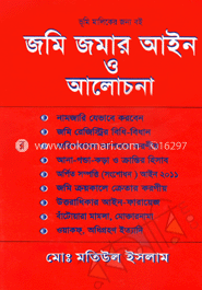 জমি-জমার আইন ও আলোচনা 