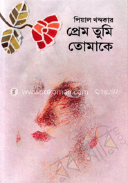 প্রেম তুমি তোমাকে