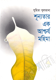 শূন্যতার এক আশ্চর্য মহিমা