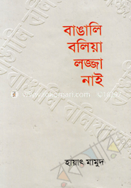 বাঙালি বলিয়া লজ্জা নাই image