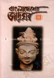 বাংলাদেশের জাদুঘর