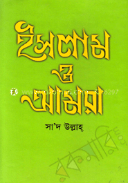 ইসলাম ও আমরা