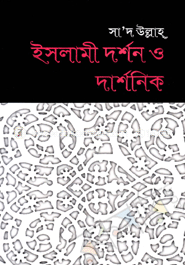 ইসলামী দর্শন ও দার্শনিক