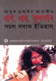 এস. এম. সুলতান : সচল সবাক ইতিহাস