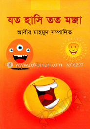 যত হাসি তত মজা