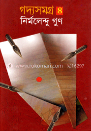 গদ্যসমগ্র-৪