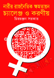 নারীর রাজনৈতিক ক্ষমতায়ন : চ্যালেঞ্জ ও করণীয়