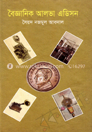 বৈজ্ঞানিক আলভা এডিসন