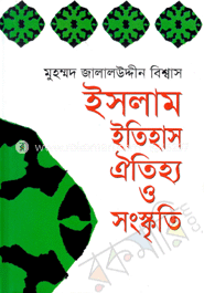 ইসলাম : ইতিহাস ঐতিহ্য ও সংস্কৃতি