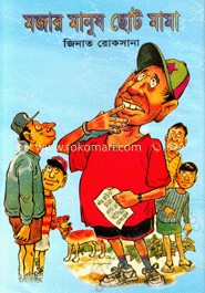 মজার মানুষ ছোট মামা