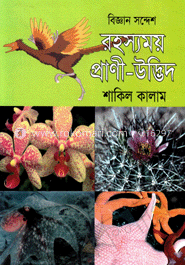 বিজ্ঞান সন্দেশ রহস্যময় প্রাণী-উদ্ভিদ image