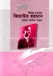 ছোটদের প্রিয় নেতা জিয়াউর রহমান