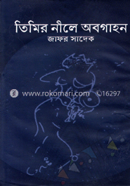 তিমির নীলে অবগাহন