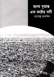 হৃদয় বৃত্তান্ত এক কষ্টের নদী