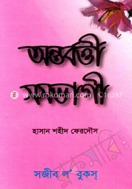 অন্তবর্ত্তী সমভাগী 