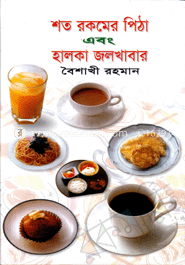 শত রকমের পিঠা এবং হালকা জলখাবার image