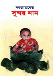 নবজাতকের সুন্দর নাম